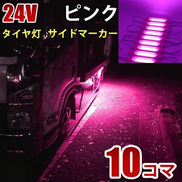 24V ピンク COB シャーシマーカー トラック タイヤ灯 LED サイドマーカー 路肩灯 LEDダウンライト 防水 10パネル 連結 10コマ CBD16_画像1