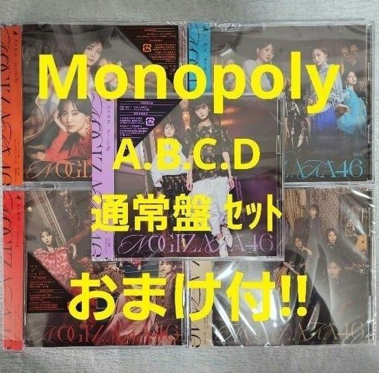 乃木坂46　Monopoly　初回盤ABCD(開封済)+通常盤(未開封)+おまけ