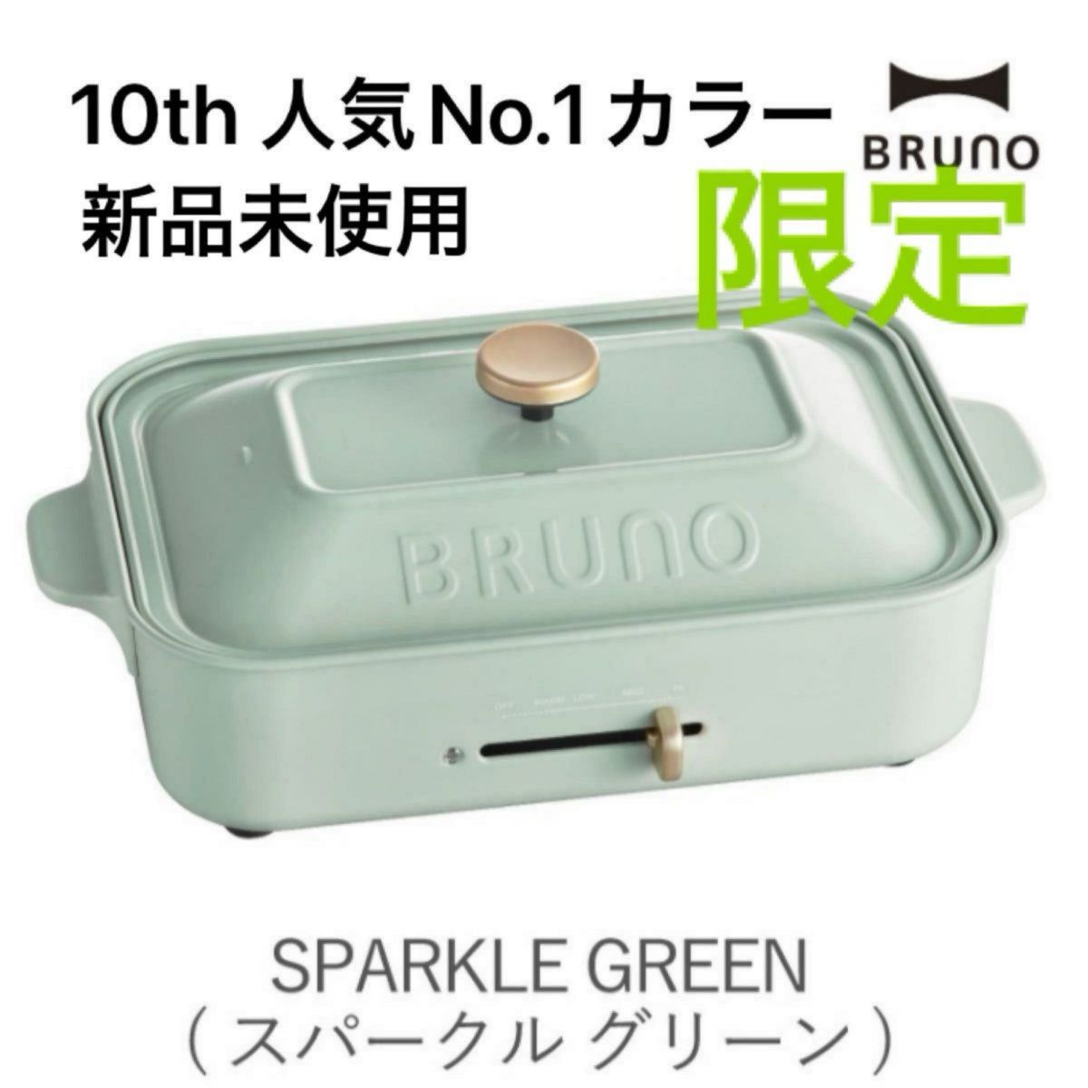 BRUNO コンパクトホットプレート レア 限定 シーズン限定カラー BRUNO コンパクトホットプレート レア 限定 シーズン限定カラー