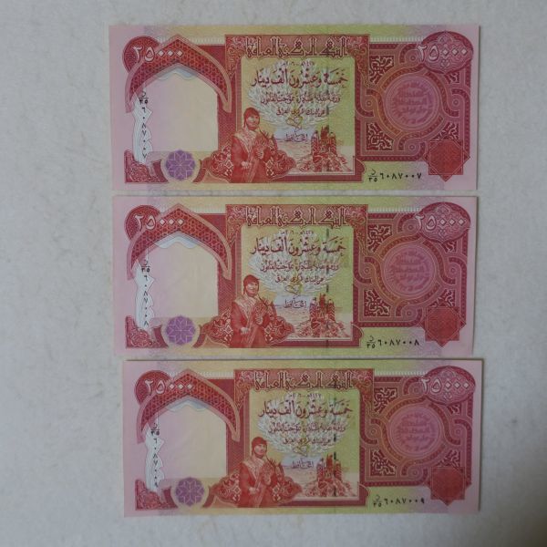 イラク ２５０００ディナール紙幣 ２００６年 連番３枚セット おまとめの画像1