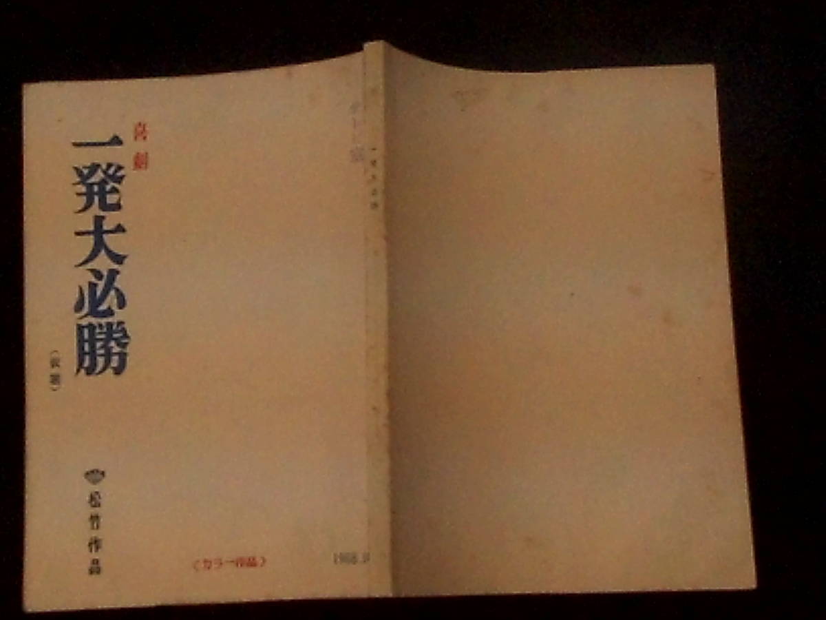 喜劇 一発大必勝 松竹映画 撮影台本 1969年 ハナ肇 倍賞千恵子 山田洋次監督 Nuevonortefm Cl 喜劇 一発大必勝 松竹映画 撮影台本 1969年 ハナ肇 倍賞千恵子 山田洋次監督 Nuevonortefm Cl
