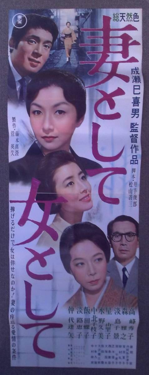 妻として女として　立看板・映画ポスター 1961年 成瀬巳喜男監督 高峰秀子 森雅之 仲代達矢　Ｂ2判×2枚