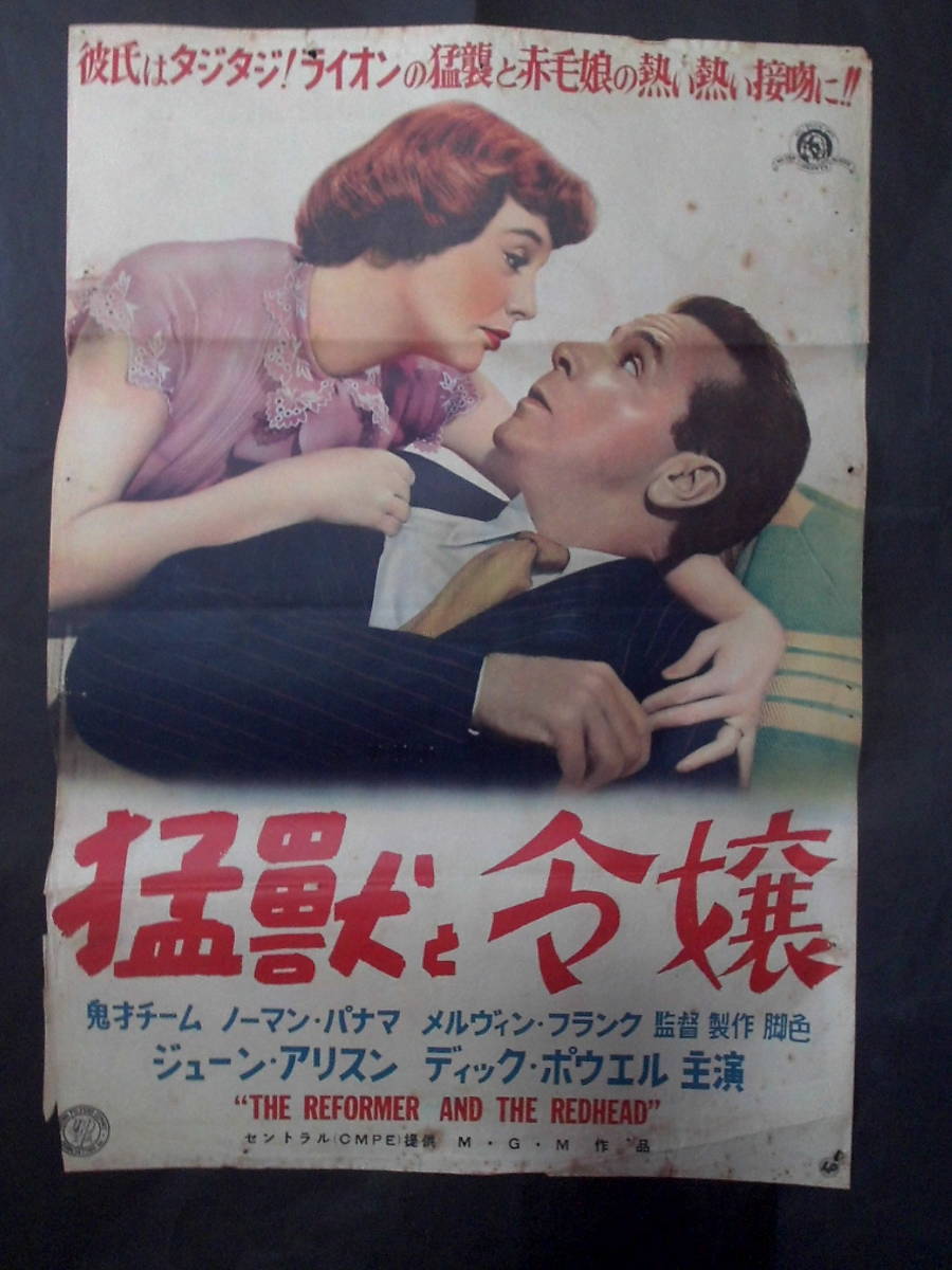 猛獣と令嬢　映画ポスター 1951年 ジューン・アリソン、ディック・パウエル主演　メルヴィン・フランク監督