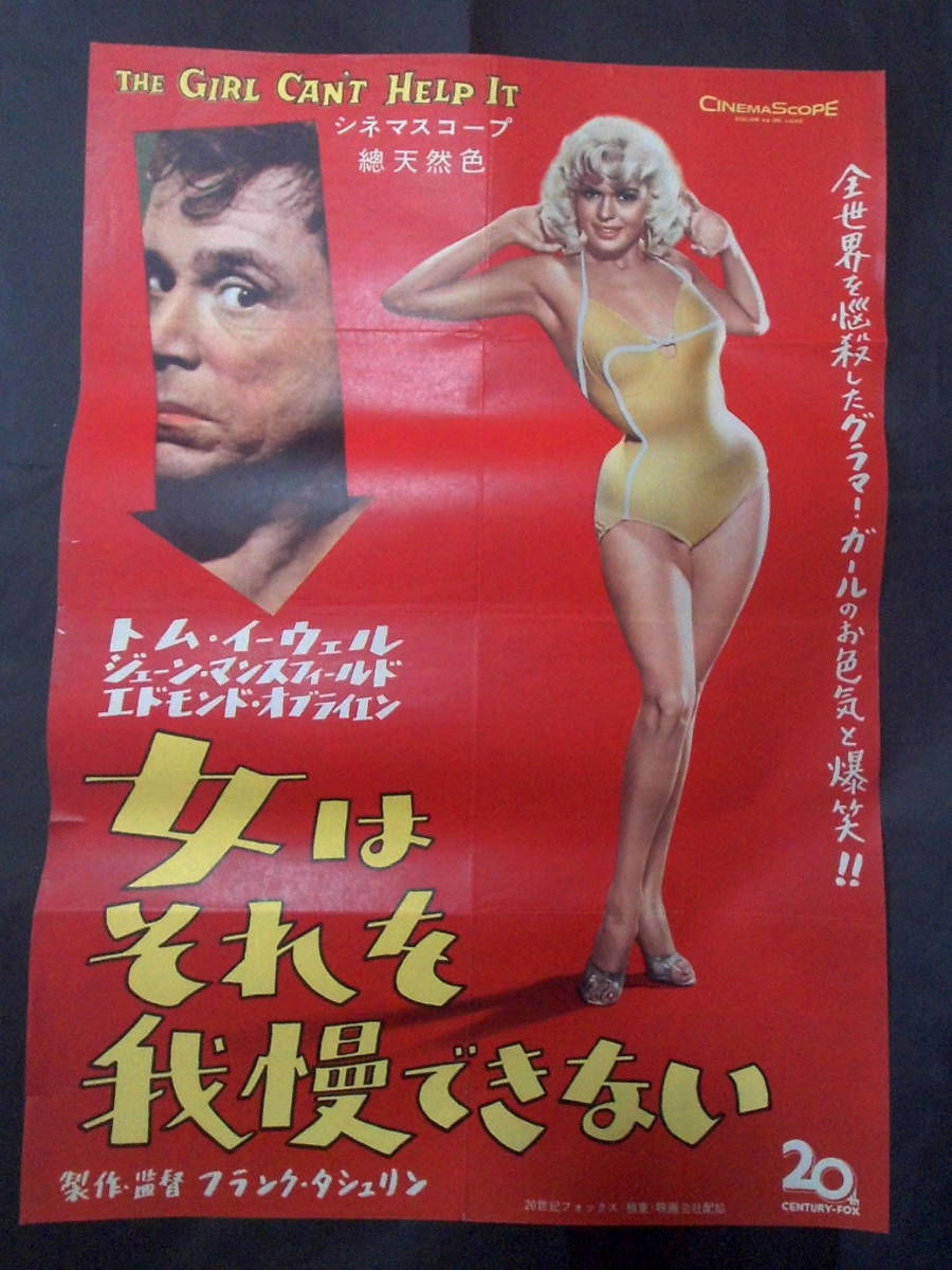 女はそれを我慢できない　映画ポスター 1957年 ジェーン・マンスフィールド、トム・イーウェル主演