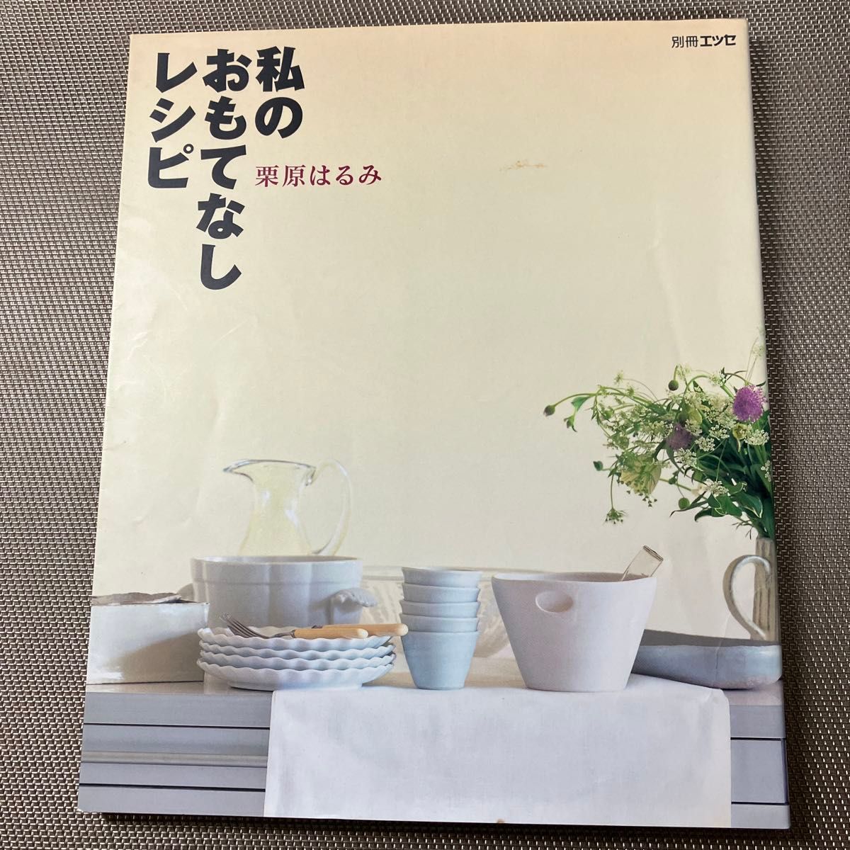 栗原はるみ私のおもてなしレシピ （別冊エッセ） 栗原　はるみ