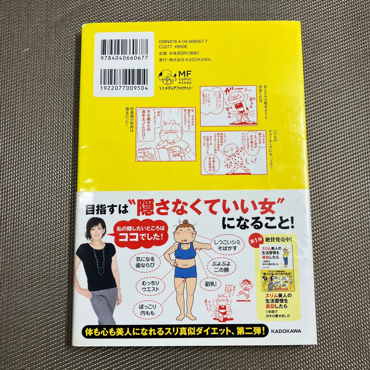 もっと！スリム美人の生活習慣を真似したらリバウンドしないでさらに５キロ痩せました （メディアファクトリーのコミックエッセイ） 