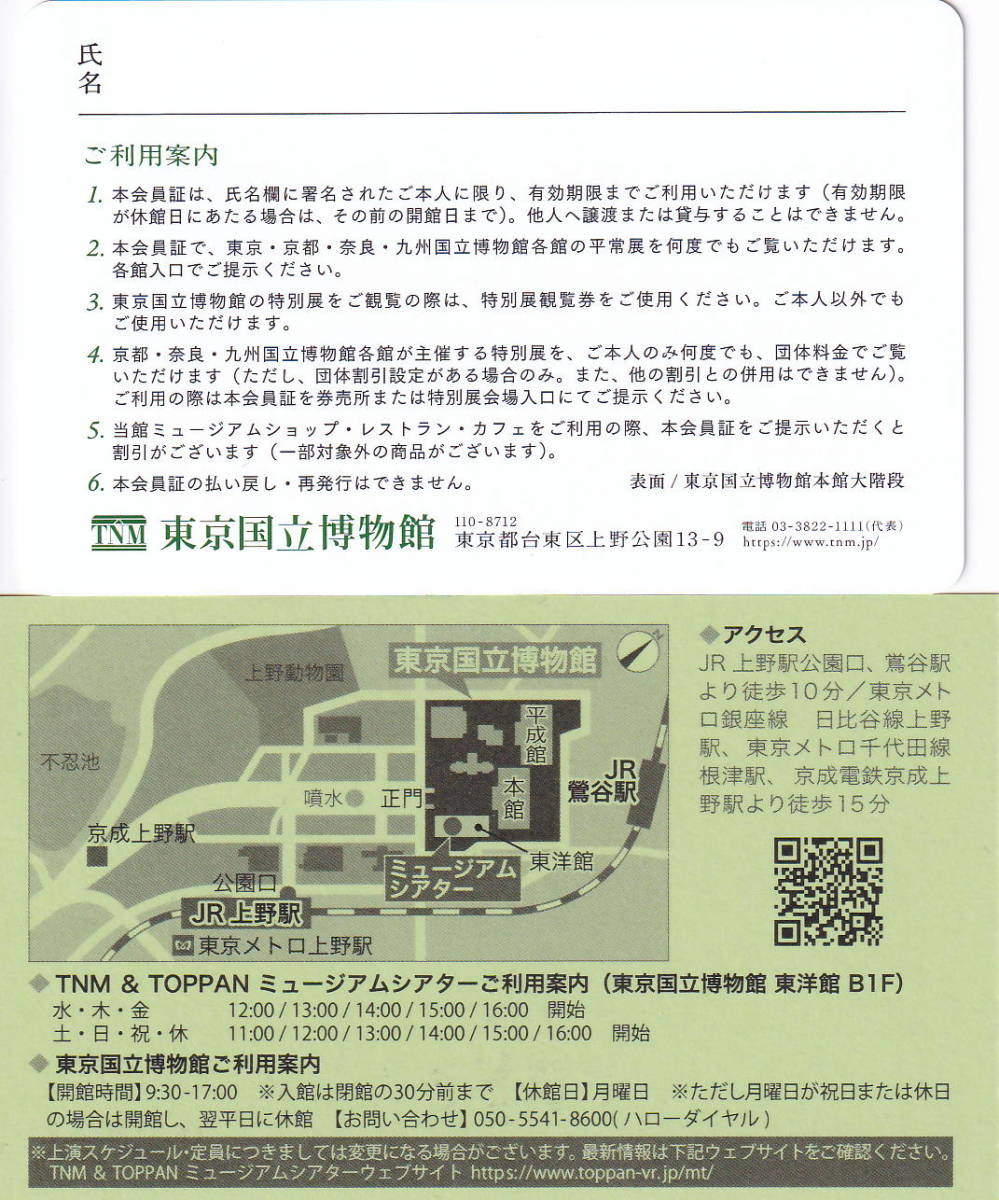 東京国立博物館 友の会会員証＆ミュージアムシアター鑑賞チケット引換券セット 来年2024年08月16日まで E_画像2