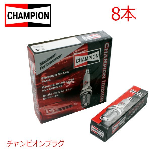 【メール便送料無料】 CHAMPION チャンピオン イリジウム プラグ 9033 ホンダ フィット GP1 (ハイブリッド) 8本 12290RW0-003_画像1