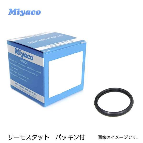 【送料無料】 ミヤコ Miyaco サーモスタット ガスケット付き TS-246 GK-101 トヨタ ヴィッツ NCP13 パッキン エンジン 冷却システム_画像1