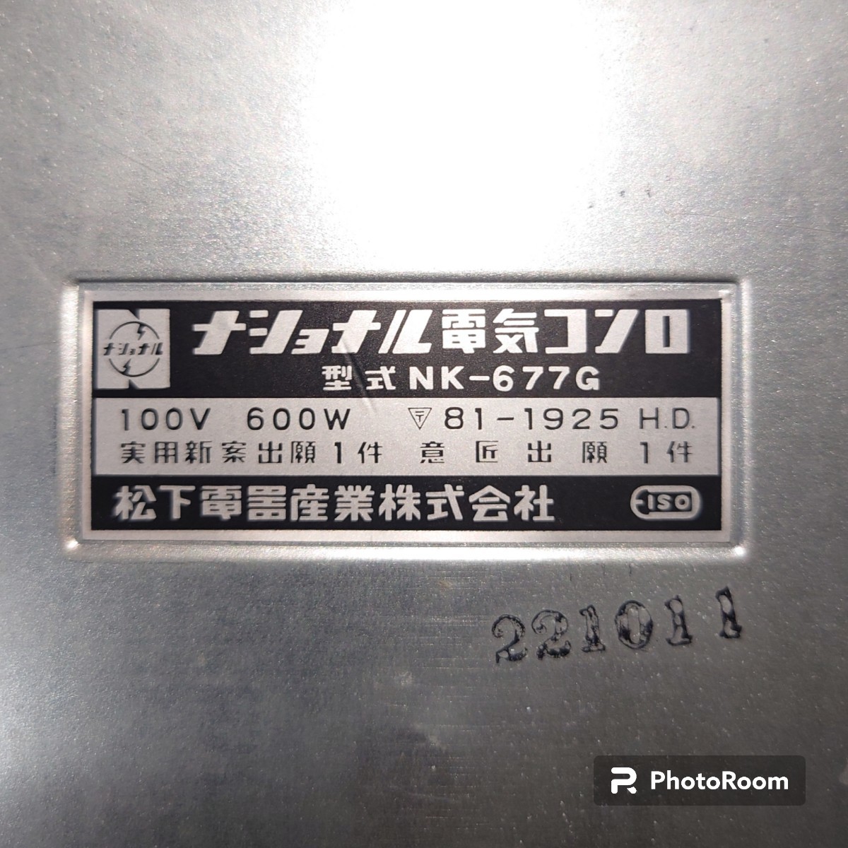 【未使用】 ナショナル 電気コンロ NK-677G 実用 600w 角形 五徳付き 昭和レトロ アンティーク コレクションの画像6