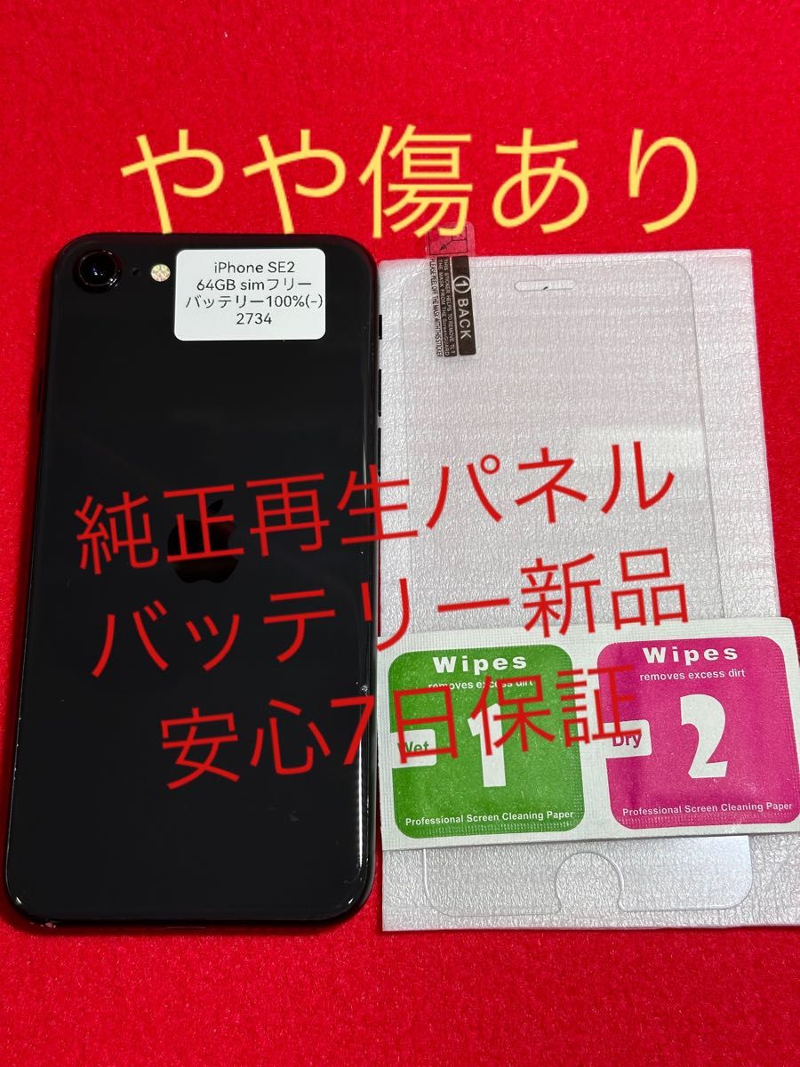 【2734】iPhone SE(第2世代)ブラック 64 GB SIMフリー