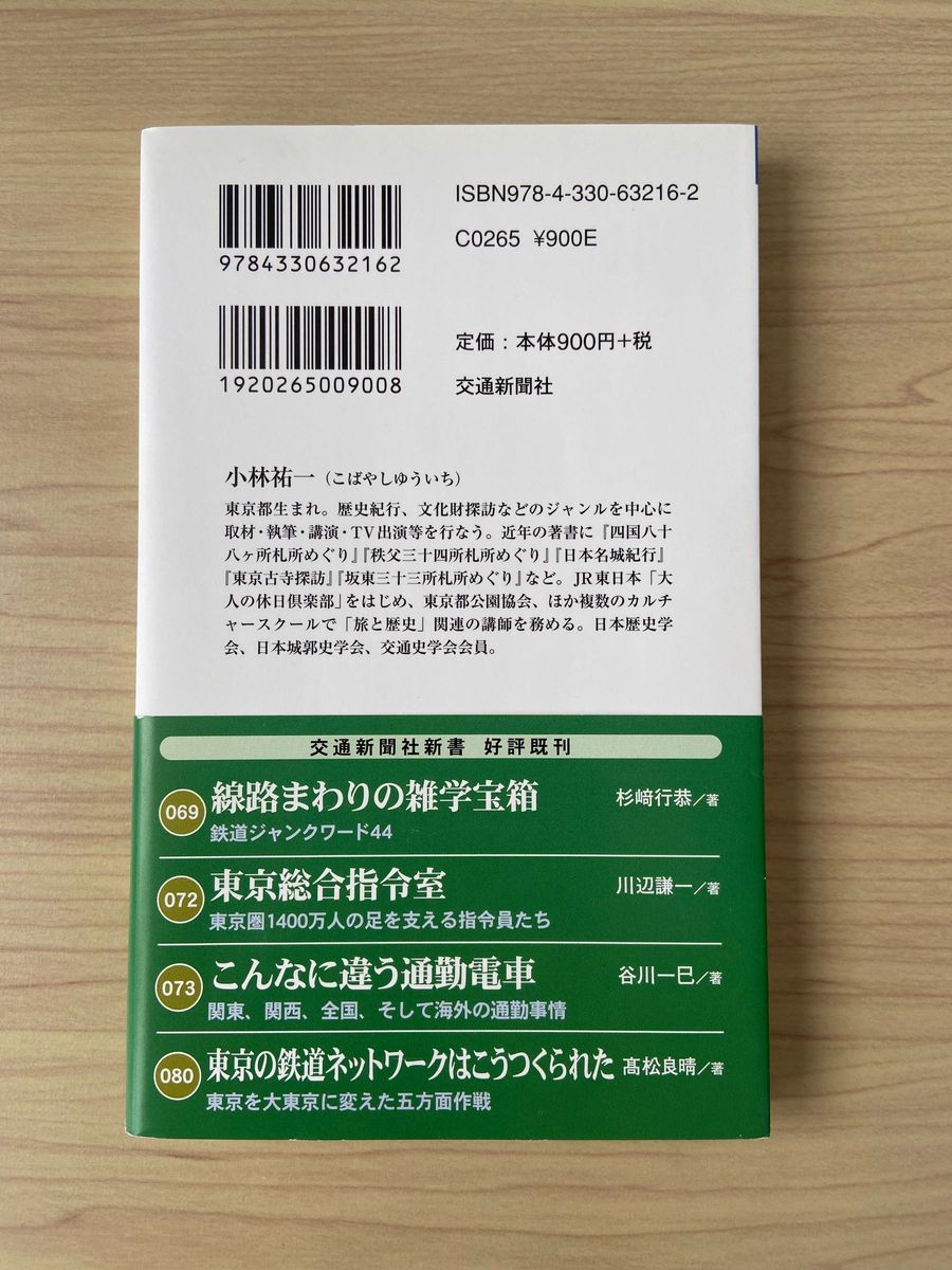 [美品] 山手線　駅と町の歴史探訪　２９駅途中下車地形と歴史の謎を解く　カラー版 （交通新聞社新書　０８７） 小林祐一／著