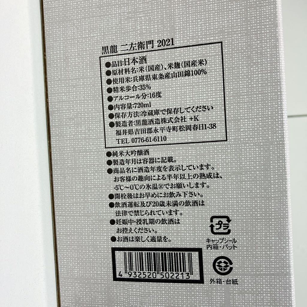 龍 二左衛門 720ml 黒龍酒造 福井県 日本酒 2022年11月詰 化粧箱付 ギフト 贈り物_画像4