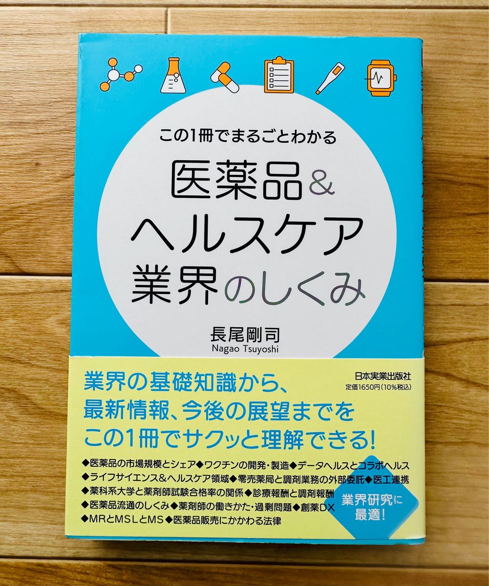 この1冊でまるごとわかる 医薬品&ヘルスケア業界のしくみ