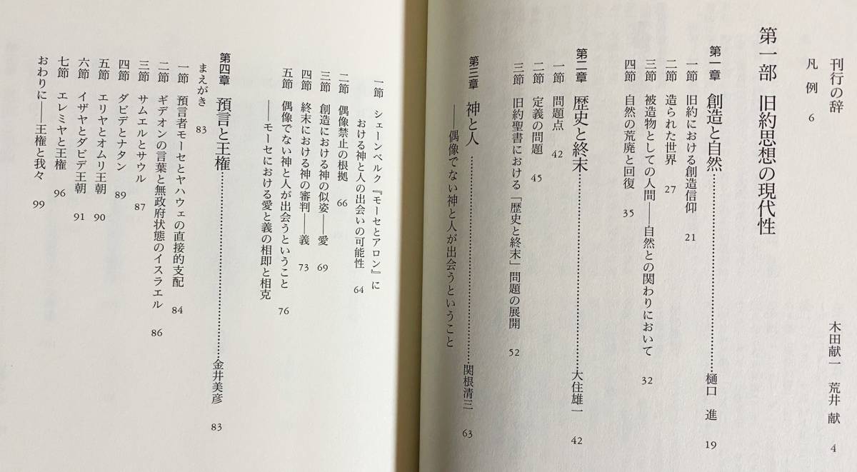 ■現代聖書講座 全3巻揃 日本基督教団出版局 木田献一, 荒井献=監修　●キリスト教 ユダヤ教 神学 旧約聖書学 イスラエル パレスチナ_画像7