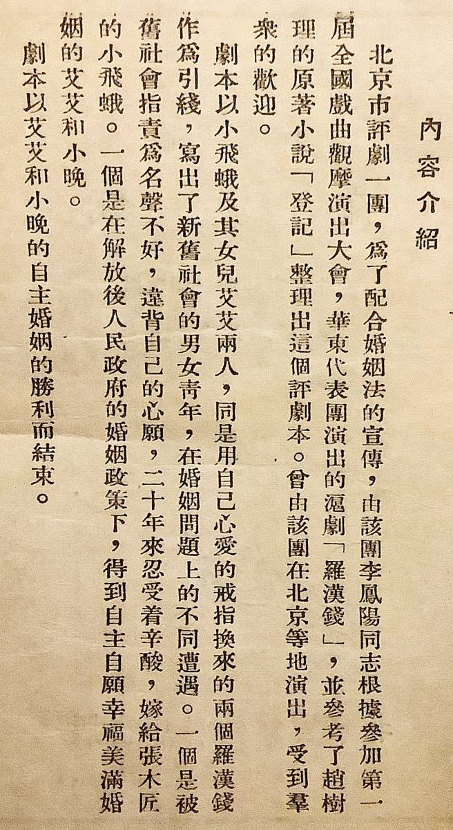 【中文書】 評劇 羅漢銭　北京市評劇一団 改編　李鳳陽 執筆　寳文堂 1955年 ●滬劇 中国の地方劇 中国５大演劇 華北 東北部 新劇 京劇_画像5