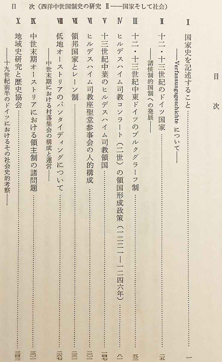 【全2冊揃い】 西洋中世国制史の研究 1: 教会から国家へ: 古相のヨーロッパ　2: 国家そして社会:地域史の視点 ●カロリング朝 ドイツ 中世 _画像6