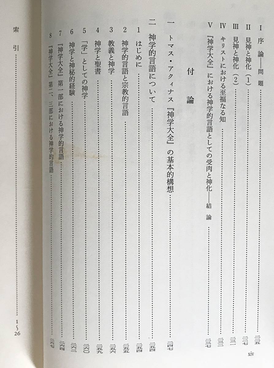 ■神学的言語の研究　創文社　稲垣良典=著　●キリスト教 スコラ学 トマス・アクィナス 神学大全_画像5