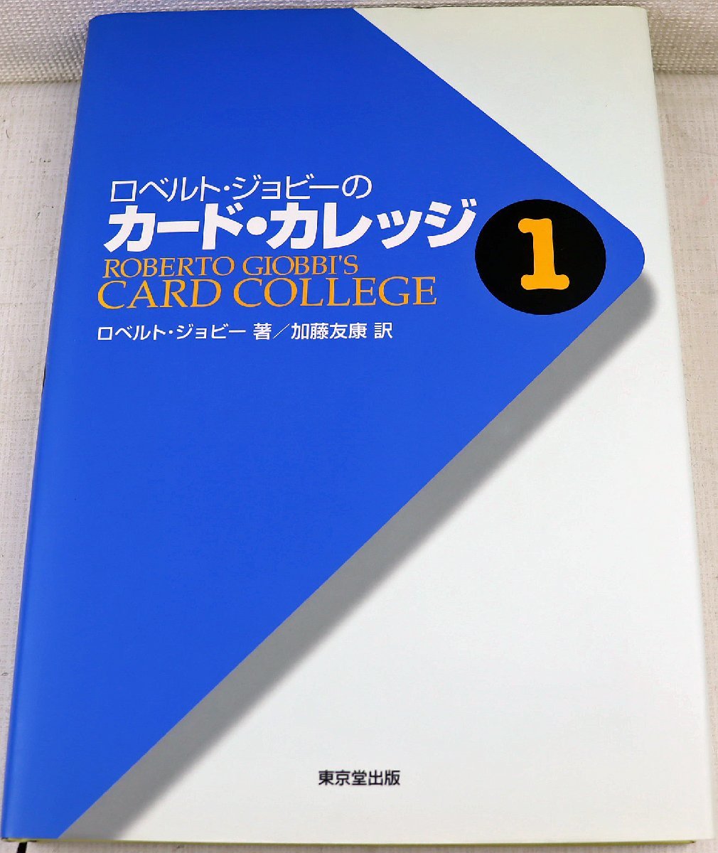 P◆中古品◆書籍 『ロベルト・ジョビーのカード・カレッジ 1』 9784490204148 著者:ロベルト・ジョビー 版型:B6 マジック 東京堂出版_画像1