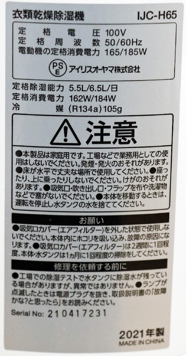 M◇中古品◇衣類乾燥除湿機 IJC-H65 A ブルー IRIS OHYAMA/アイリスオーヤマ コンプレッサー式 タンク容量2.5L 2021年製 箱/取扱説明書つき_画像6