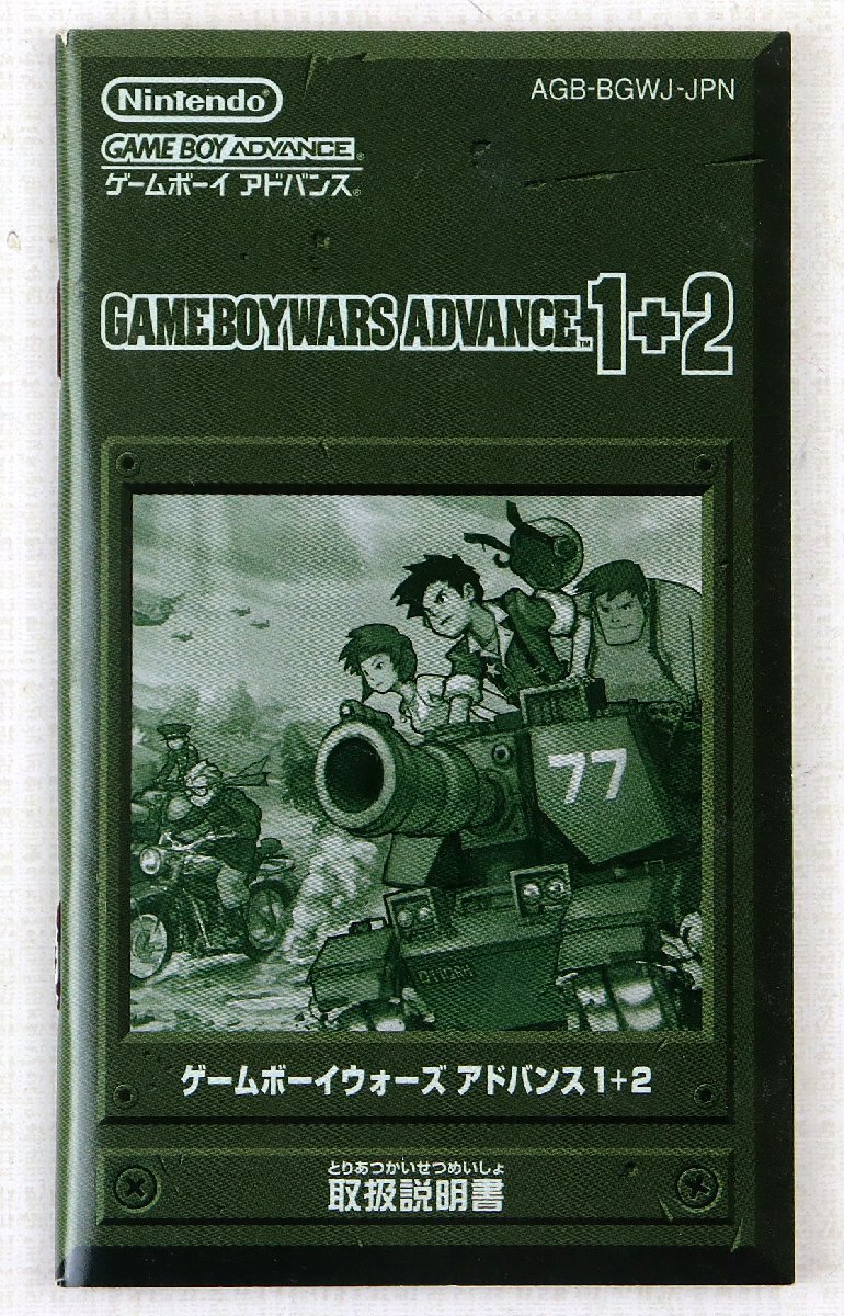 P★中古品★ゲームソフト GBA 『ゲームボーイウォーズ アドバンス 1+2』 Nintendo/任天堂 AGB-BGWJ-JPN 発売:2004年 箱・説明書あり_画像6