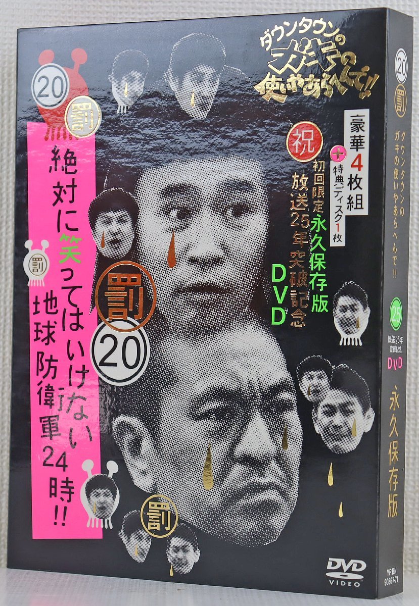 P◎中古品◎DVDソフト『ダウンタウンのガキの使いやあらへんで!! 祝放送25年突破記念DVD 永久保存版 20』 初回限定版 YRBN90867～71 5枚組_画像3