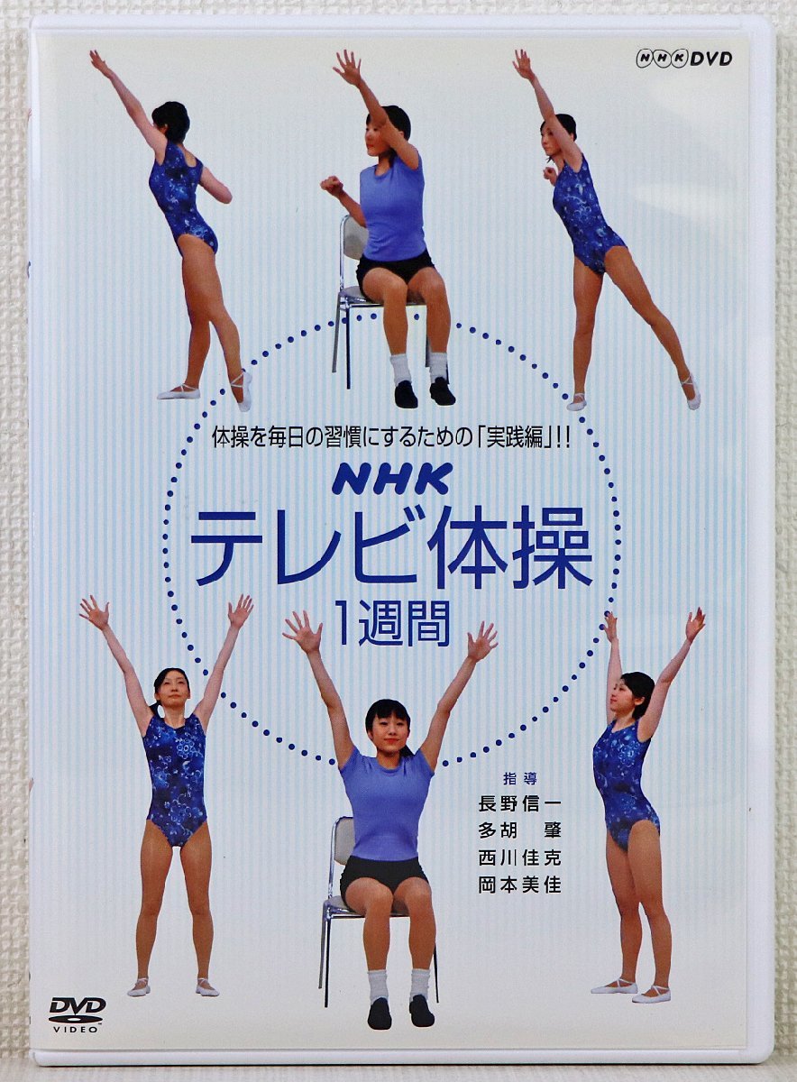 P◎中古品◎DVDソフト『NHKテレビ体操 1週間』 NSDS-10061 1枚組 NHKエンタープライズ 指導:長野信一/多胡肇/西川佳克/岡本美佳_画像1