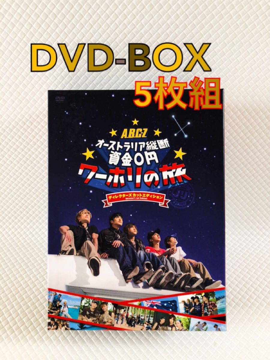 DVD-BOX〈5枚組〉 A.B.C-Z『オーストラリア縦断 資金0円 ワーホリの旅』 s1743
