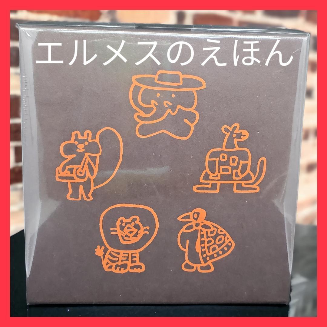 ☆【新品 未開封】エルメスのえほん　『おさんぽステッチ特別番外編』　 5冊組