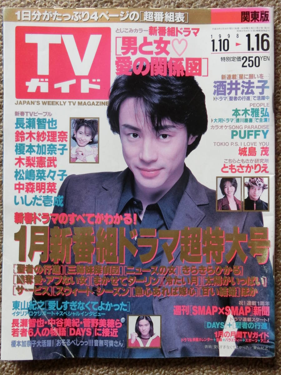 TVガイド 2冊 1998/1 榎本加奈子,鈴木紗理奈,ともさかりえ,東山紀之,パフィー, 1998/3 草彅剛,田中美里,常磐貴子,福山雅治,高嶋政伸,関東版_1998_平成10年 1.10 関東版