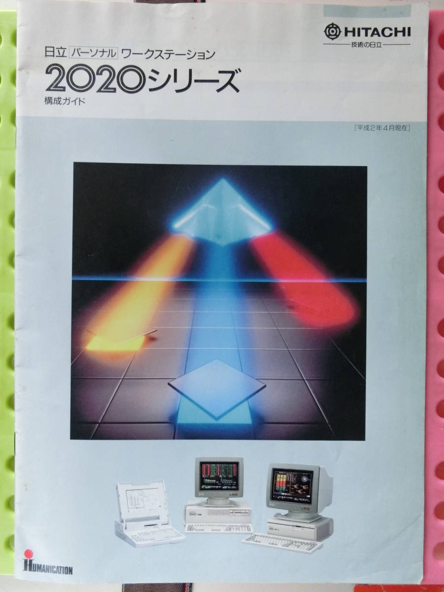 日立 ２０２０シリーズ構成ガイド カタログ,1990_平成 2年 5月,価格表付,２０２０／３２,３２Ｅ,２０２０Ｌ,ＨＩ／ＭＯＳ／ＦＳ,ＵＳ,28頁_日立 ２０２０シリーズ構成ガイド