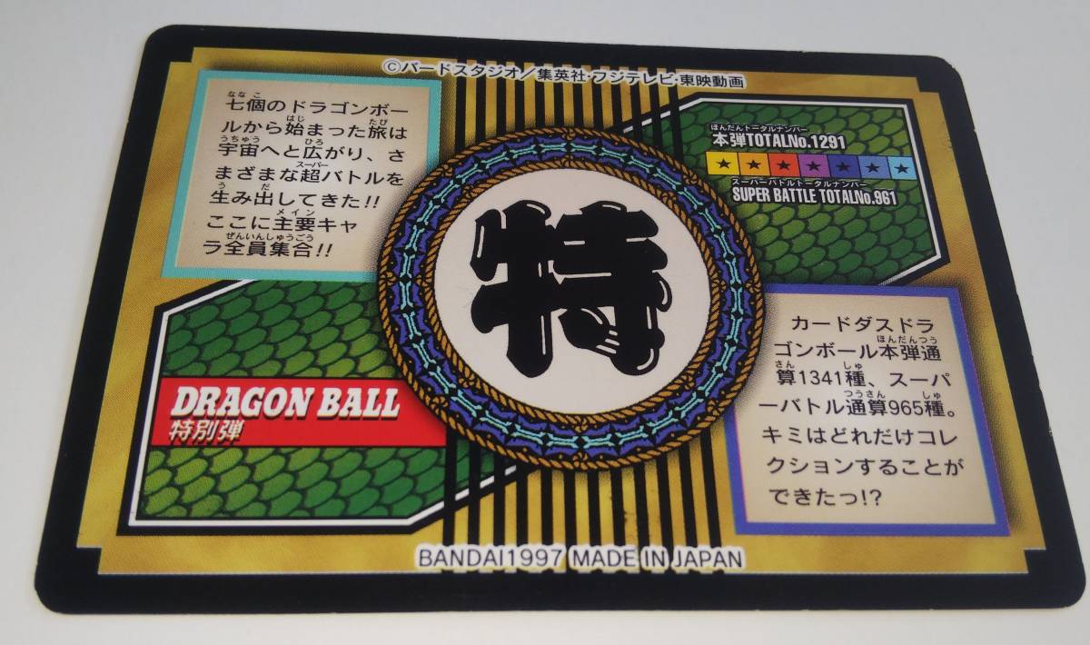 ドラゴンボール カードダス 特別弾 全員集合 81 トレカ トレーディングカード DRAGONBALL CARDDASS BANDAI バンダイ 鳥山明の画像4
