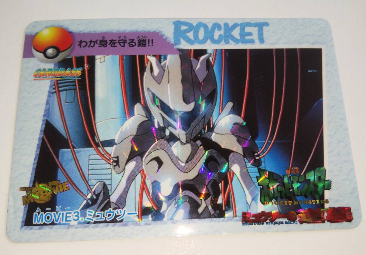 ポケモン カードダス 2弾 MOVIE3 ミュウツー アニメコレクション ポケモン カードダス 2弾 MOVIE3 ミュウツー アニメコレクション