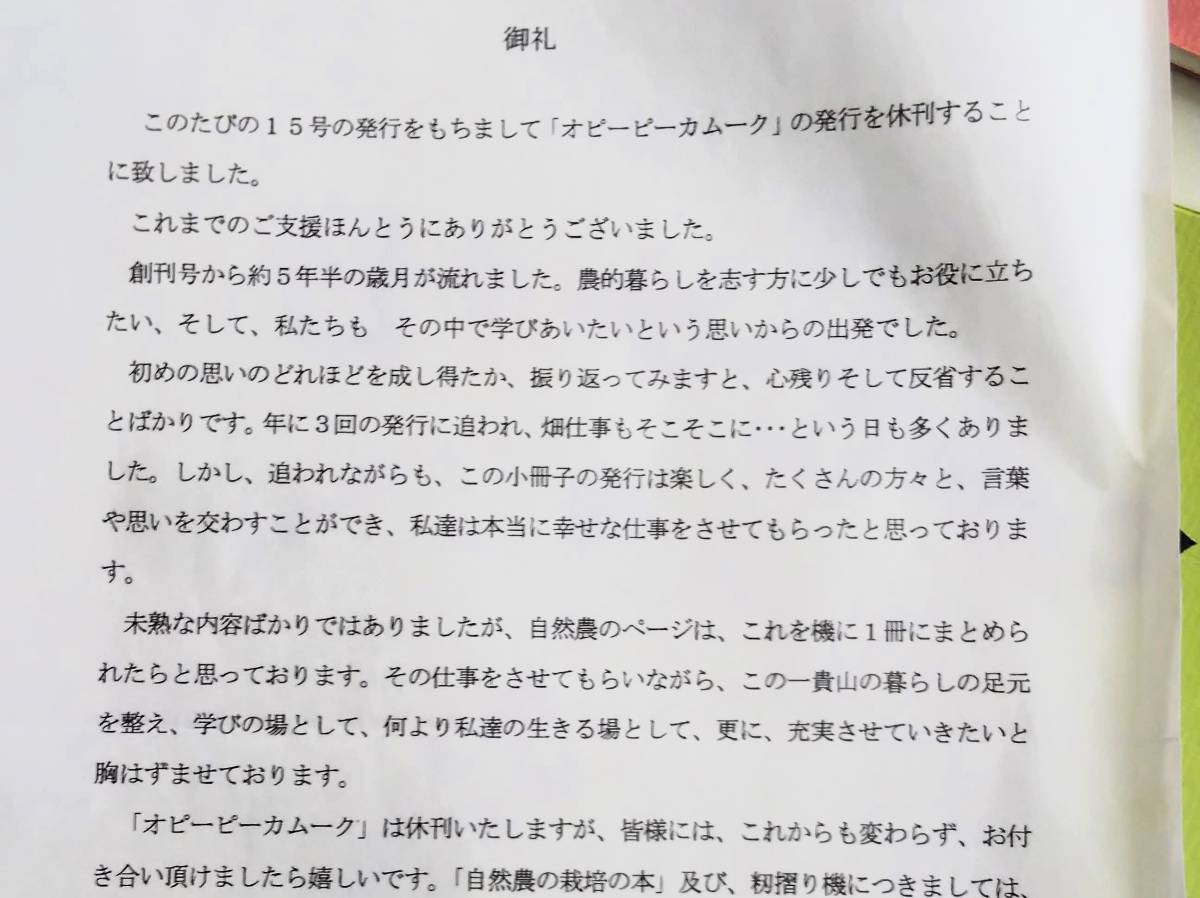 オピーピーカムーク 自然農栽培の手引き 福岡自然農塾 耕さず草 オピーピーカムーク 自然農栽培の手引き 福岡自然農塾 耕さず草