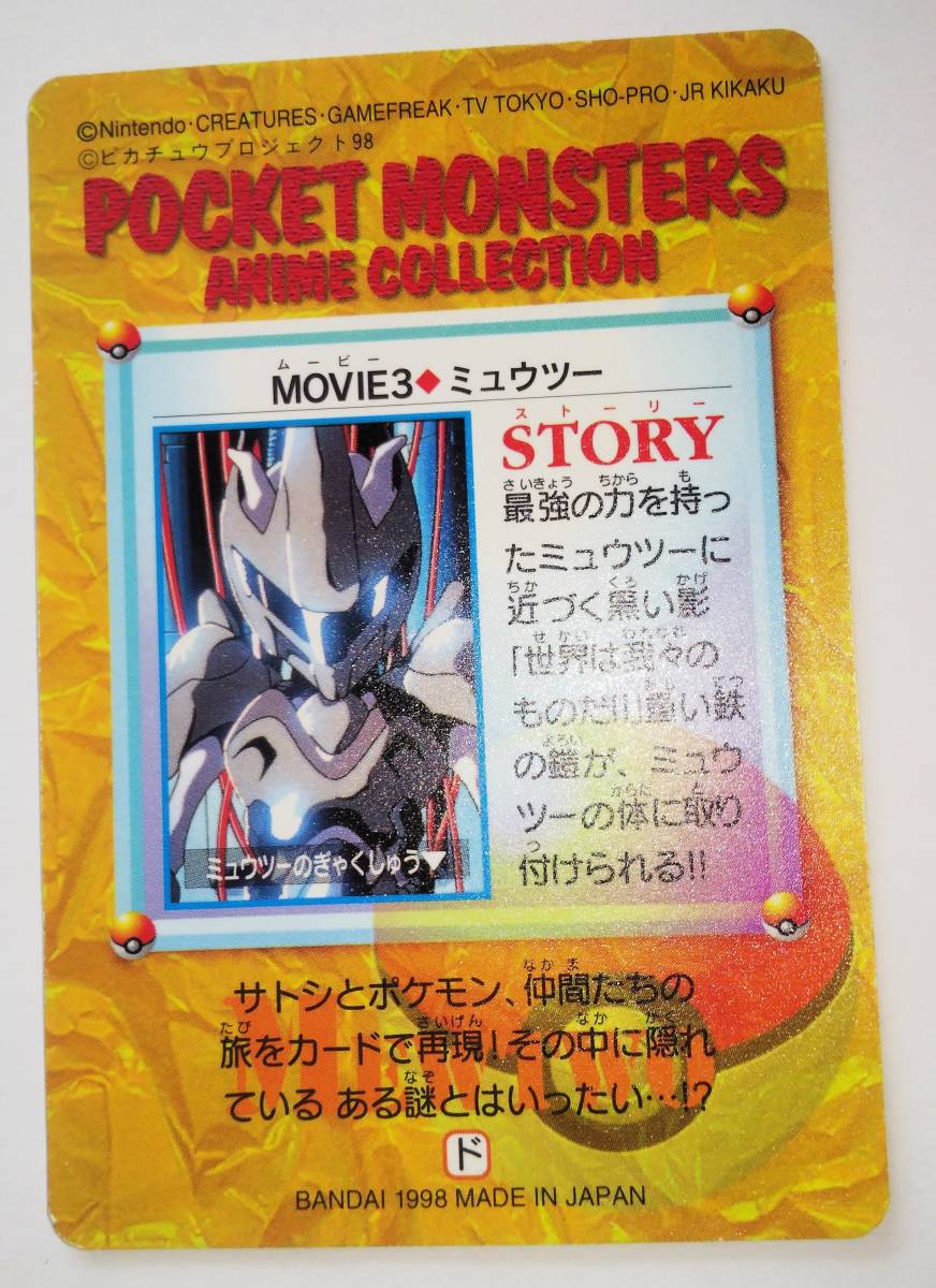 ポケモン カードダス 2弾 MOVIE3 ミュウツー アニメコレクション ポケモンカード キラ プリズム Pocket monsters anime collection BANDAI_画像2