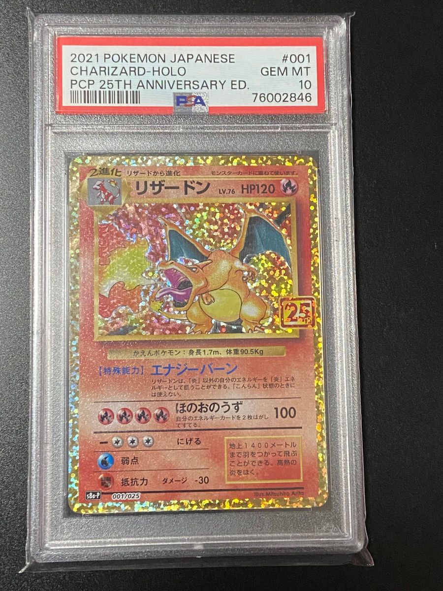 リザードン25th psa10