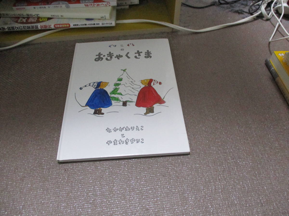 E ぐりとぐらのおきゃくさま (ぐりとぐらの絵本)1967/6/1 なかがわ りえこ, やまわき ゆりこ_画像1