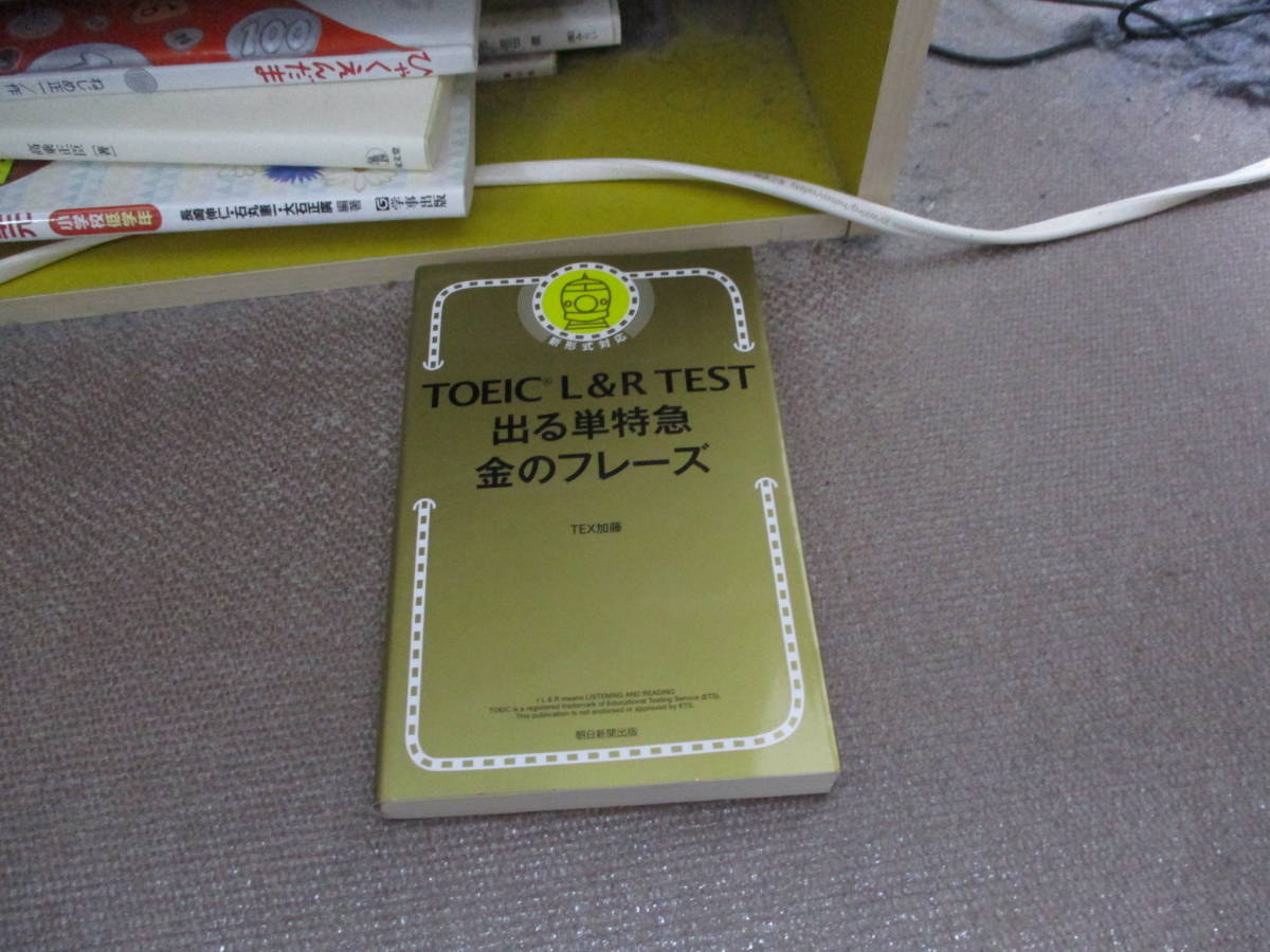 E TOEIC L & R TEST 出る単特急 金のフレーズ (TOEIC TEST 特急シリーズ)2017/1/6 TEX加藤_画像1