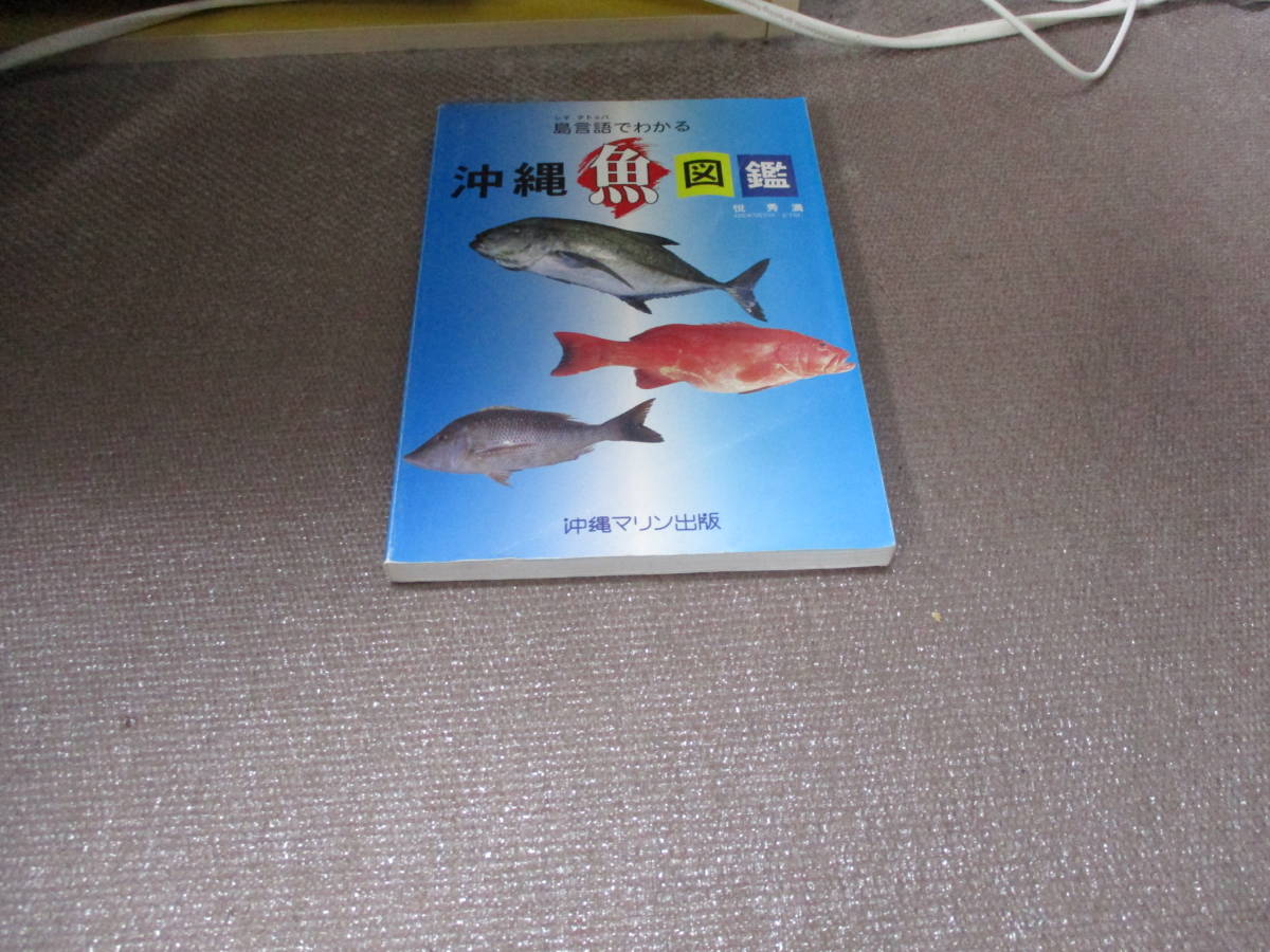 E 島言語(シマクトゥバ)でわかる沖縄魚図鑑2002/1/1 悦 秀満_画像1