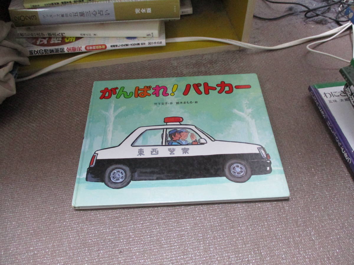 E がんばれ!パトカー2007/4/1 竹下 文子, 鈴木 まもる_画像1