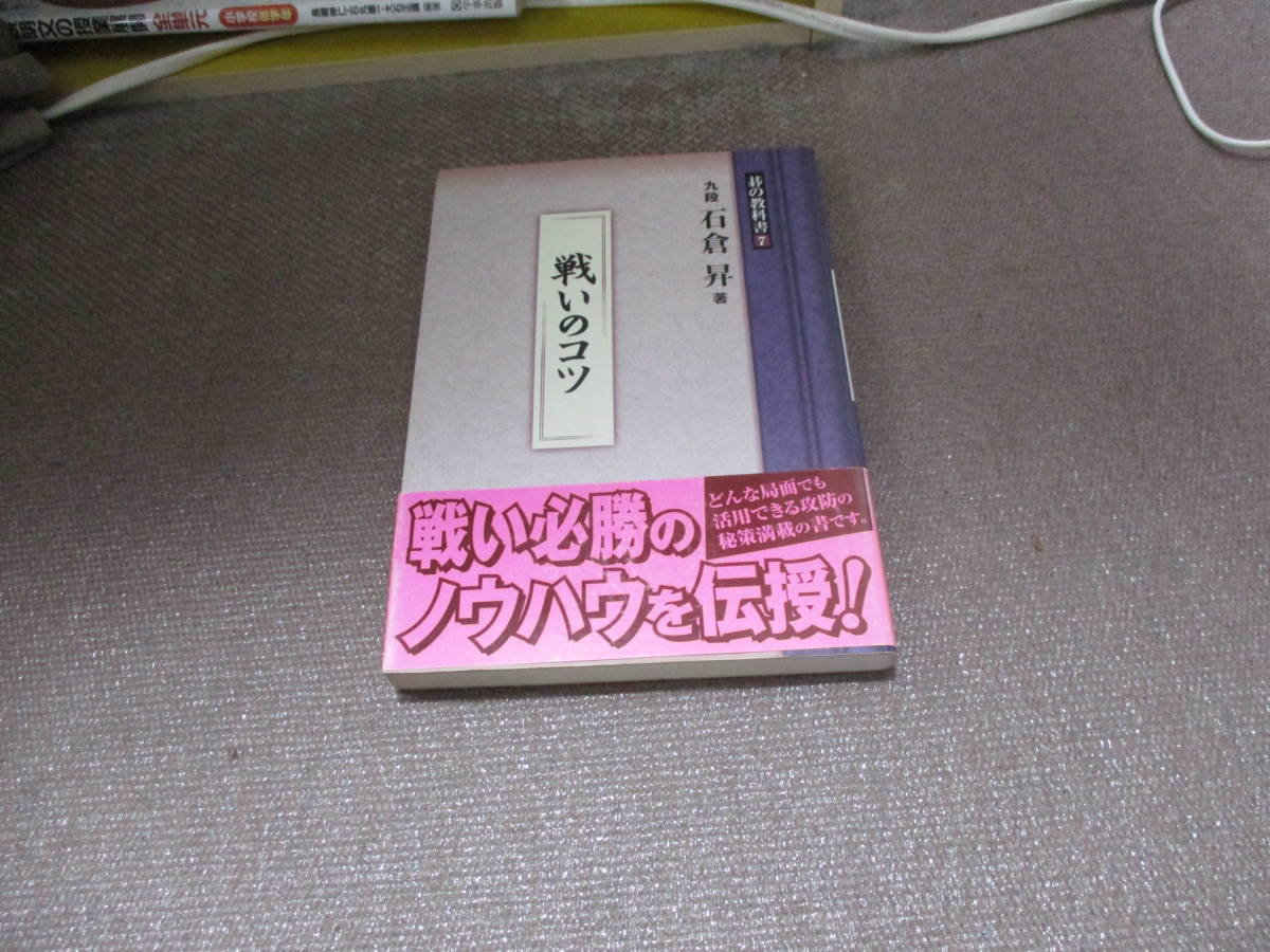 E 戦いのコツ (碁の教科書７)2011/10/21 石倉　昇_画像1