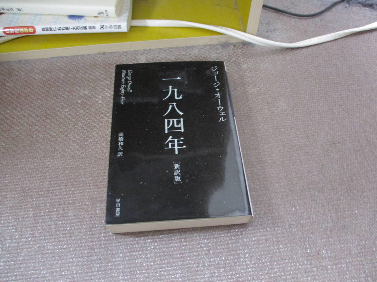 E 一九八四年〔新訳版〕 (ハヤカワepi文庫)2009/7/18 ジョージ オーウェル, トマス ピンチョン, 高橋 和久_画像1