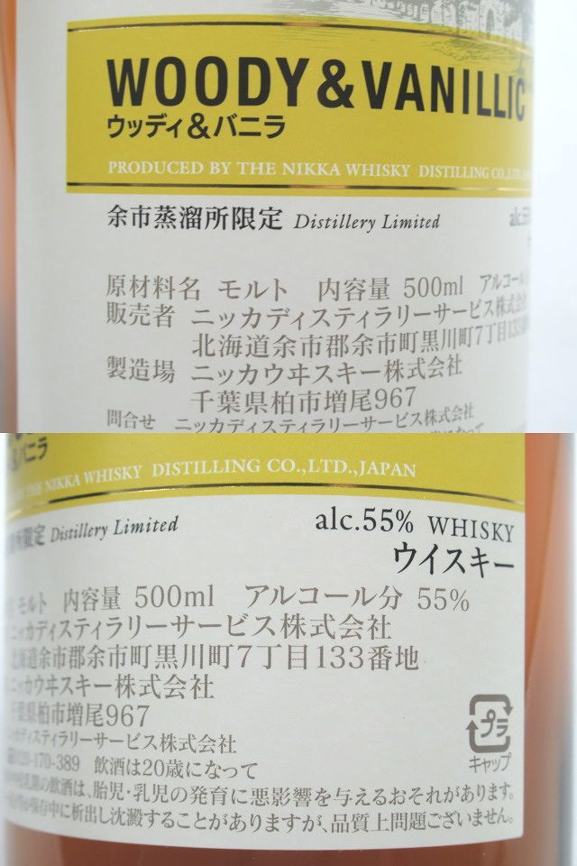 ◆未開栓 NIKKA WHISKY ニッカ シングルモルト 余市 ウッディ＆バニラ 余市蒸溜所限定 ウイスキー 500ml 55％ ニッカウヰスキー◆_画像3