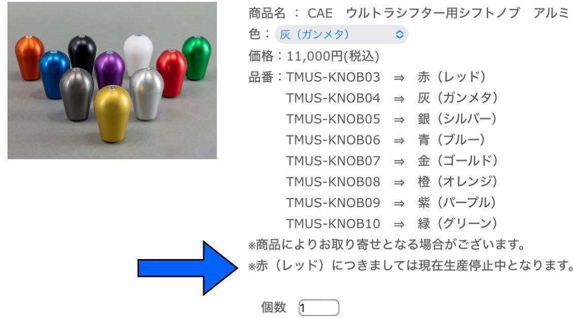 CAEウルトラショートシフターシフトノブ★赤★生産停止カラー★レッド★中古品_画像3