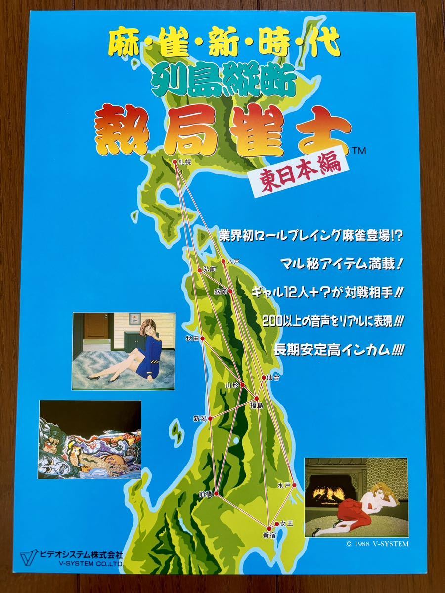 チラシ 列島縦断 熱局雀士 東日本編 アーケード パンフレット カタログ フライヤー