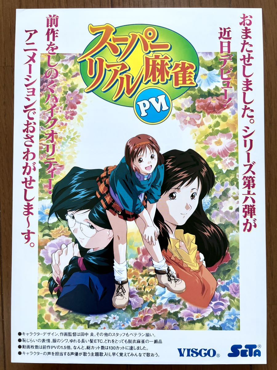 スーパーリアル麻雀PⅥ アーケード チラシ パンフレット カタログ フライヤー セタ