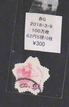 （３６３）日本切手・・記念・色漏れエラー・２０１８年春グリーン済み_画像1