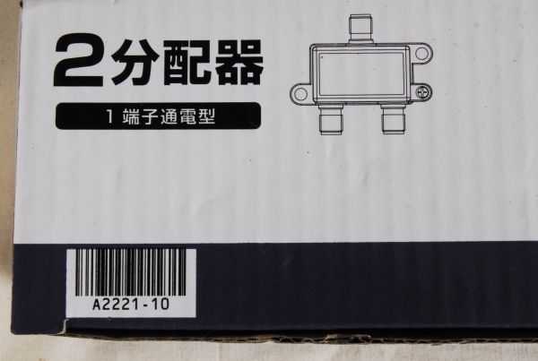 8450 未使用 10個 1箱 4K 8K対応 地デジ BS・CS対応 アンテナ CATV対応 金属製 小型２分配器 愛知県岡崎市 直接引取可_画像7