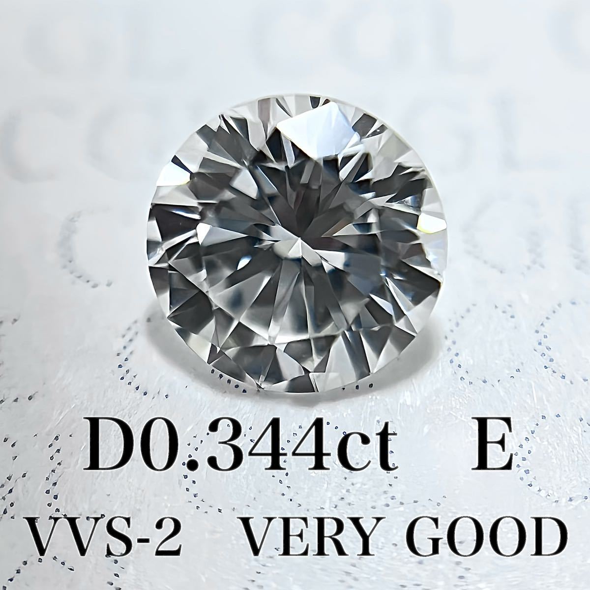 D0.344ct E VVS2 VERY GOOD 天然　ダイヤモンド　ダイヤ　ルース　中央宝石　ソーティング　 1円