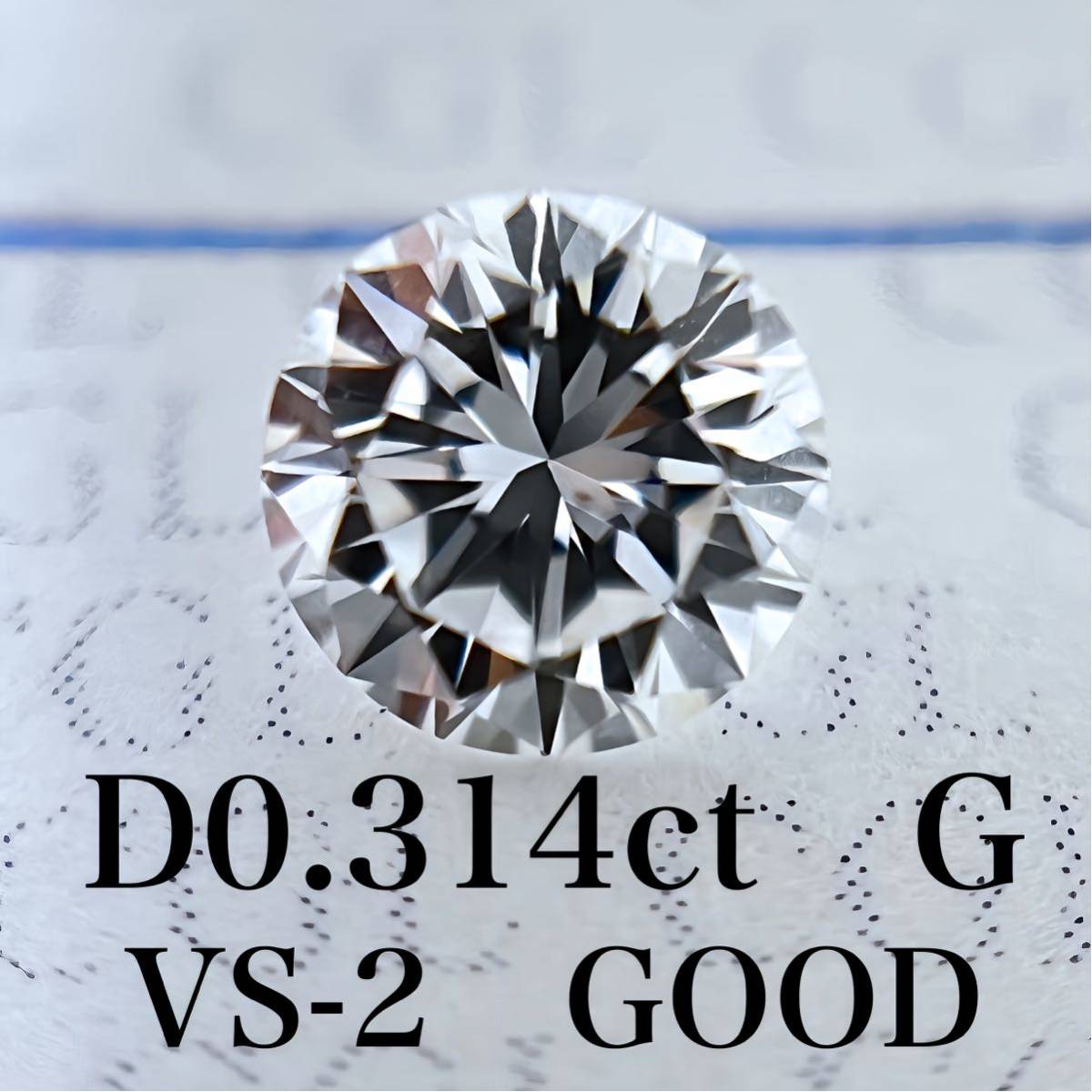 D 0.314ct G VS-2 GOOD 天然　ダイヤモンド　ダイヤ　ルース　中央宝石　ソーティング 1円